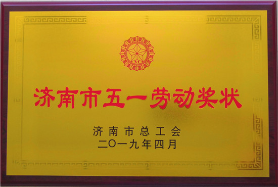 山東三箭建設(shè)工程股份有限公司榮獲濟南市五一勞動獎狀