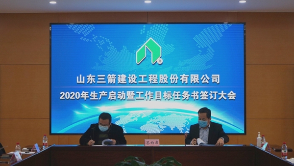 1584666350800038.jpg 山東三箭建設(shè)工程股份有限公司啟動生產(chǎn)簽訂工作目標(biāo)任務(wù)書2.jpg