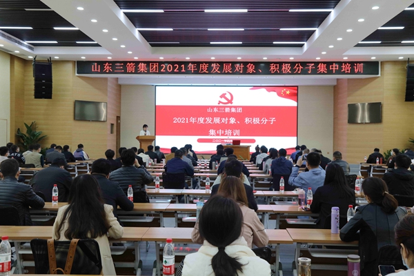 山東三箭集團黨委成功舉辦2021年度黨員發(fā)展對象、積極分子集中培訓(xùn)