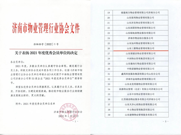 雙倍榮譽(yù)!山東三箭物業(yè)管理有限公司榮獲物業(yè)協(xié)會(huì) “年度優(yōu)秀會(huì)員單位”