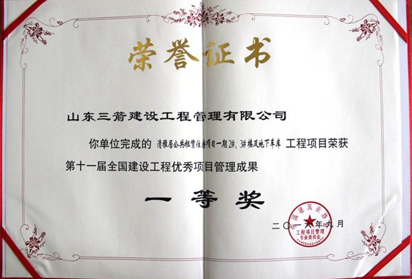 全國(guó)建設(shè)工程優(yōu)秀項(xiàng)目管理成果一等獎(jiǎng)：以科技創(chuàng)新推進(jìn)全過(guò)程管控，以綠色理念雕琢精細(xì)化管理，打造公租房項(xiàng)目“魯班獎(jiǎng)”工程