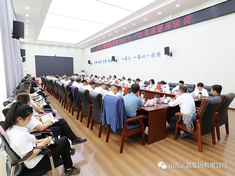 著眼長遠(yuǎn) 把握大勢(shì) 勵(lì)精更始 蓄力前行——三箭集團(tuán)組織中秋、國慶“雙節(jié)”走訪調(diào)研座談會(huì)