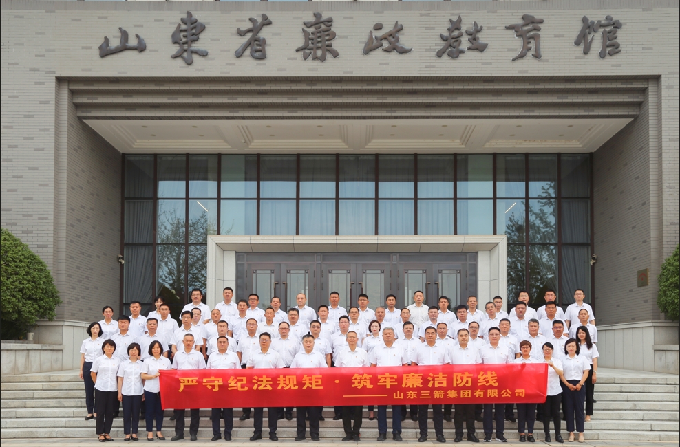 嚴守紀(jì)法規(guī)矩 筑牢廉潔防線 ——山東三箭集團開展廉政警示教育活動