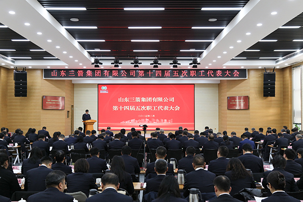 以改革促創(chuàng)新 以實干謀發(fā)展 山東三箭集團(tuán)召開第十四屆五次職工代表大會