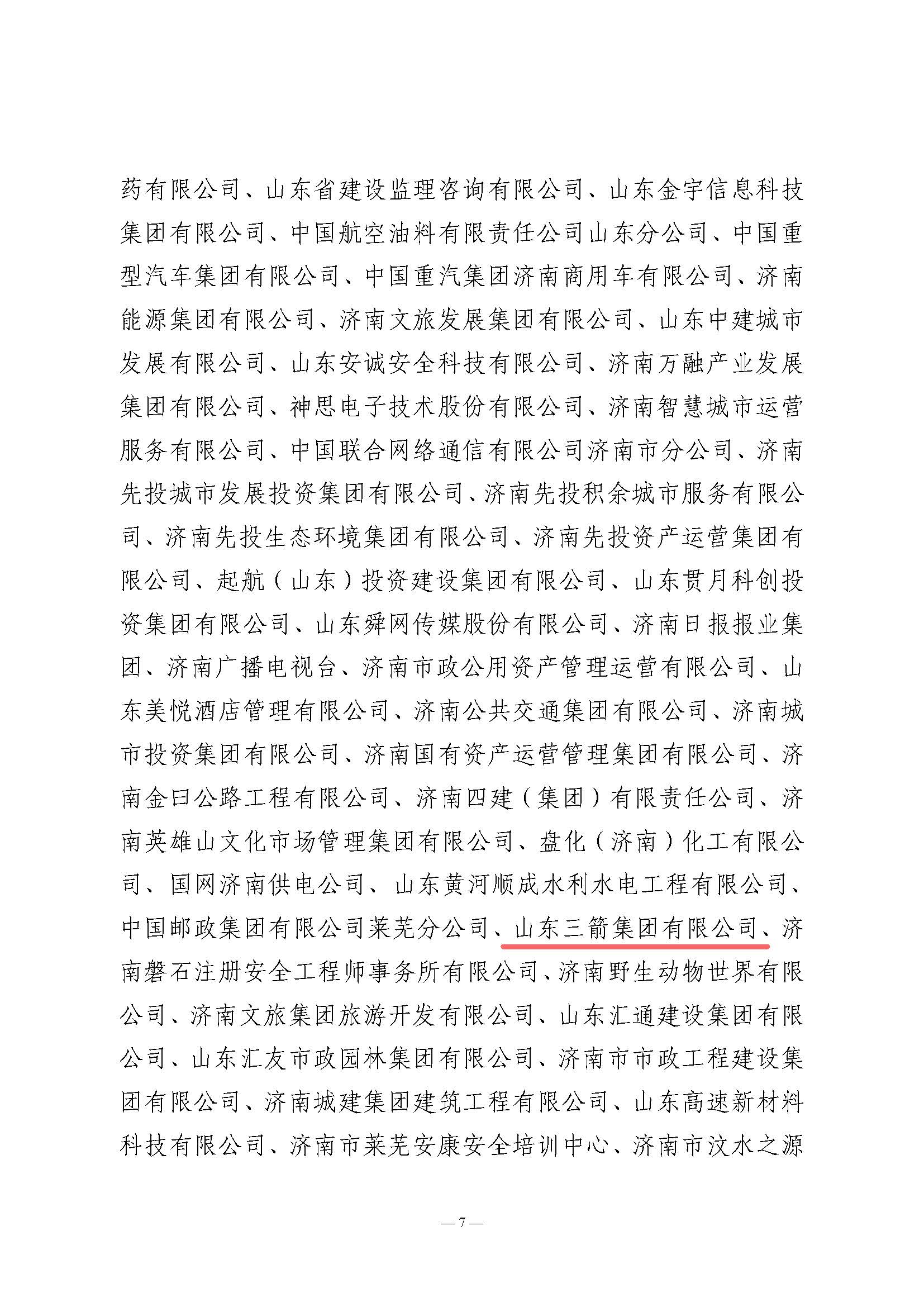 關(guān)于全市2024年“安全生產(chǎn)月”活動(dòng)開(kāi)展情況和優(yōu)秀組織單位的通報(bào)(濟(jì)安辦發(fā)〔2024〕33號(hào)_頁(yè)面_7 關(guān)于全市2024年“安全生產(chǎn)月”活動(dòng)開(kāi)展情況和優(yōu)秀組織單位的通報(bào)(濟(jì)安辦發(fā)〔2024〕33號(hào)_頁(yè)面_7